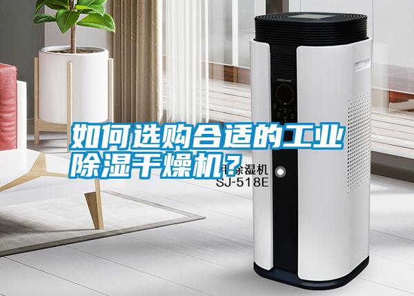 如何選購(gòu)合適的工業(yè)除濕干燥機(jī)？