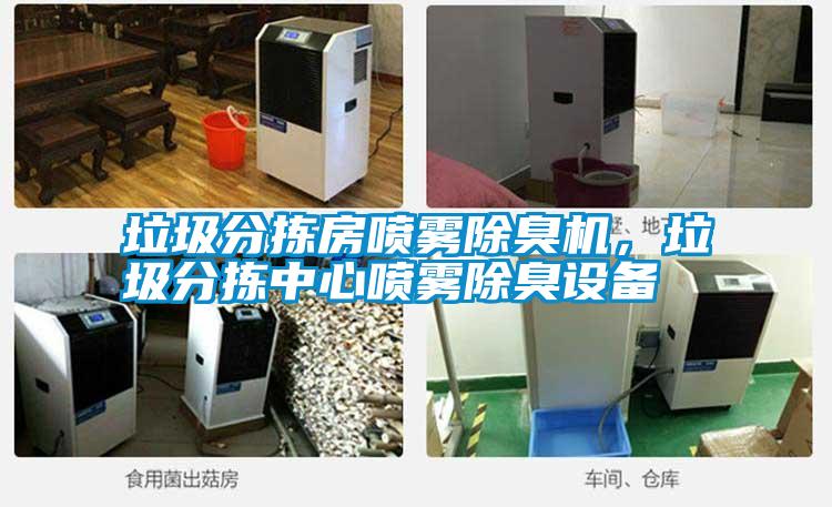 垃圾分揀房噴霧除臭機(jī)，垃圾分揀中心噴霧除臭設(shè)備