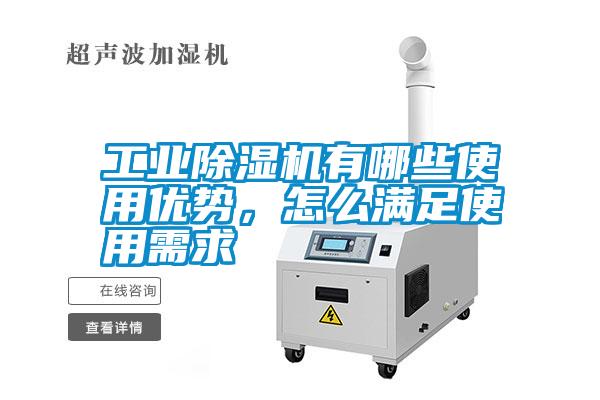 工業(yè)除濕機(jī)有哪些使用優(yōu)勢(shì)，怎么滿足使用需求
