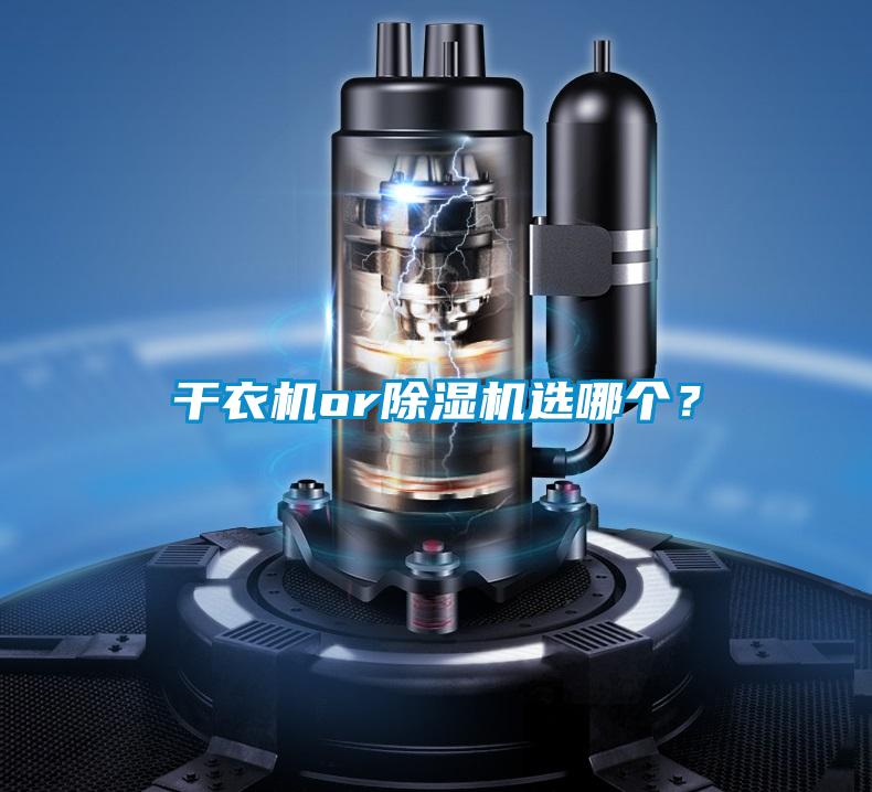干衣機(jī)or除濕機(jī)選哪個(gè)？