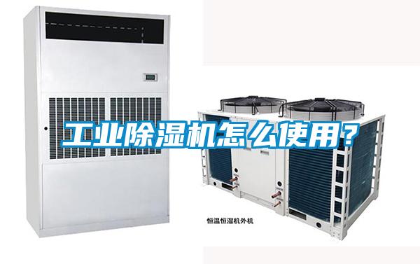 工業(yè)除濕機(jī)怎么使用？