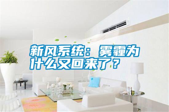 新風(fēng)系統(tǒng)：霧霾為什么又回來(lái)了？