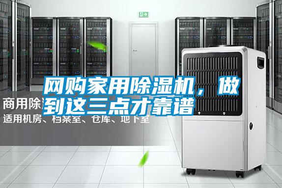 網(wǎng)購家用除濕機，做到這三點才靠譜