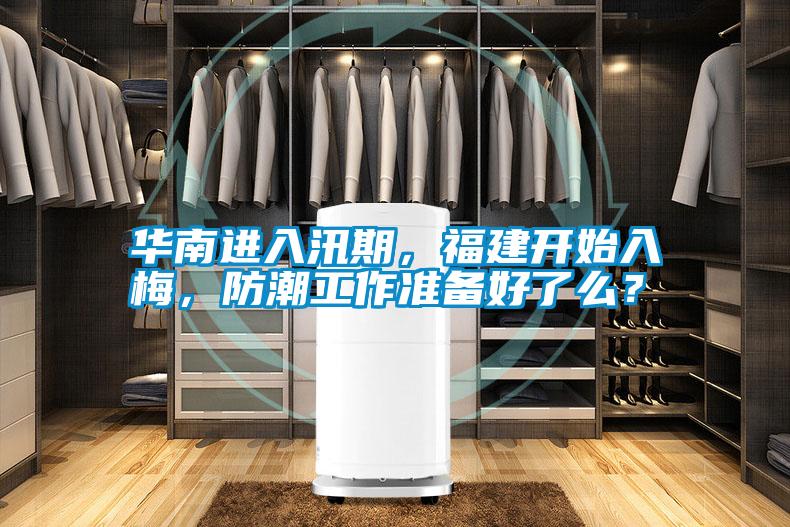 華南進入汛期，福建開始入梅，防潮工作準備好了么？