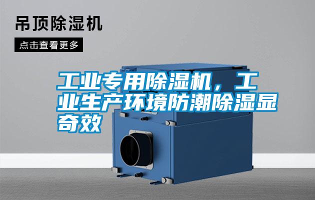 工業(yè)專用除濕機(jī)，工業(yè)生產(chǎn)環(huán)境防潮除濕顯奇效