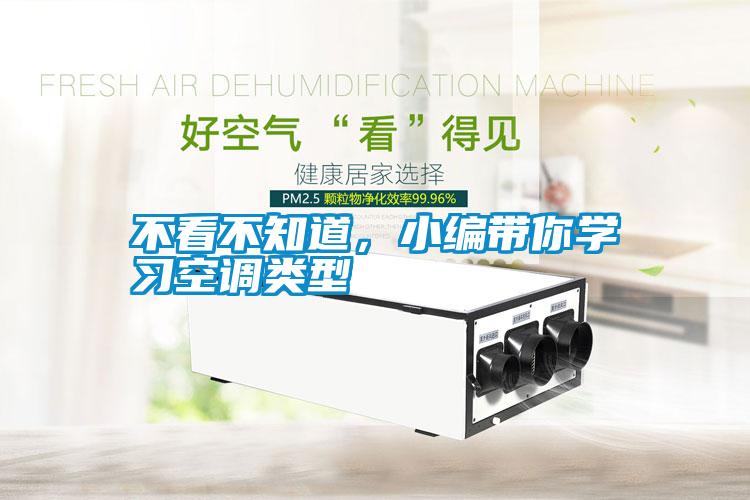 不看不知道，小編帶你學(xué)習(xí)空調(diào)類型