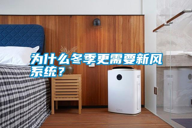 為什么冬季更需要新風(fēng)系統(tǒng)？