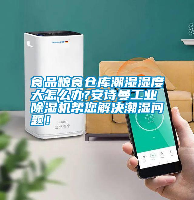 食品糧食倉(cāng)庫(kù)潮濕濕度大怎么辦?安詩(shī)曼工業(yè)除濕機(jī)幫您解決潮濕問(wèn)題！