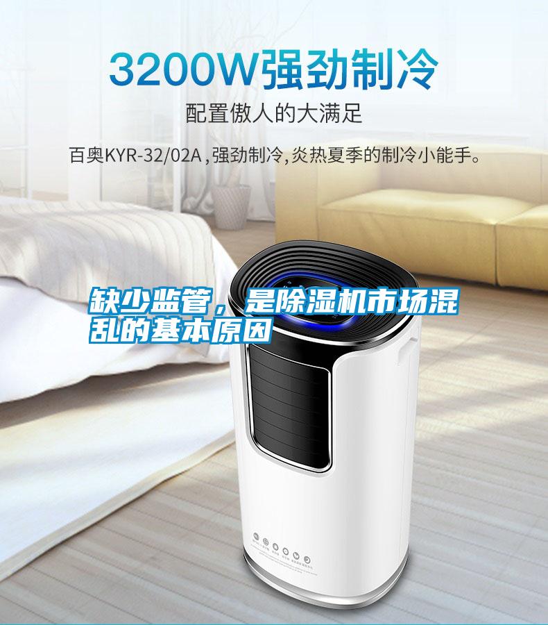 缺少監(jiān)管，是除濕機(jī)市場混亂的基本原因