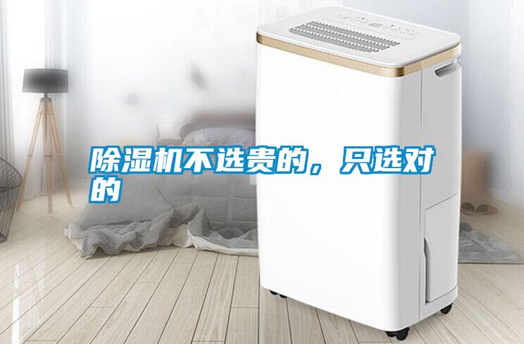 除濕機(jī)不選貴的，只選對(duì)的