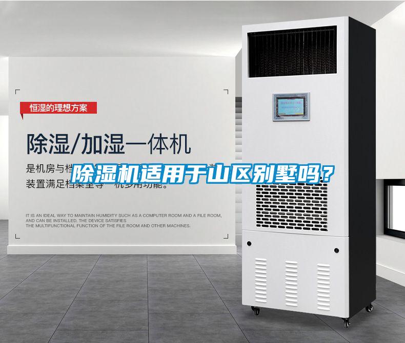 除濕機(jī)適用于山區(qū)別墅嗎？