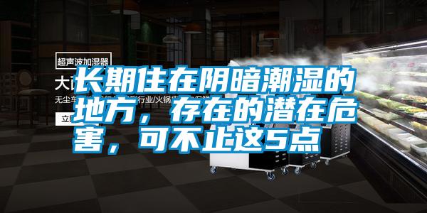長期住在陰暗潮濕的地方，存在的潛在危害，可不止這5點(diǎn)