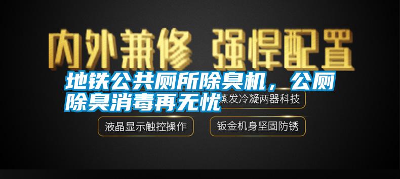 地鐵公共廁所除臭機(jī)，公廁除臭消毒再無憂