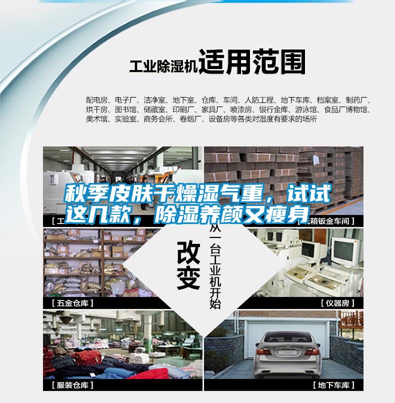秋季皮膚干燥濕氣重，試試這幾款，除濕養(yǎng)顏又瘦身