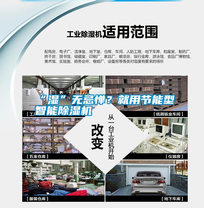 “濕”無(wú)忌憚？就用節(jié)能型智能除濕機(jī)