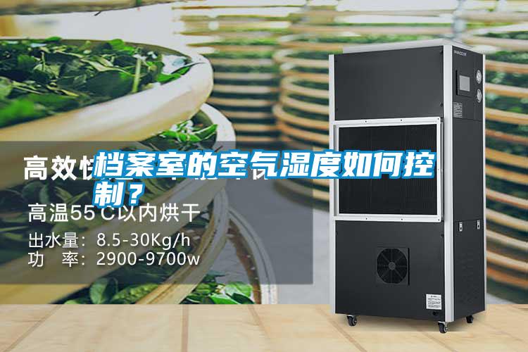 檔案室的空氣濕度如何控制？