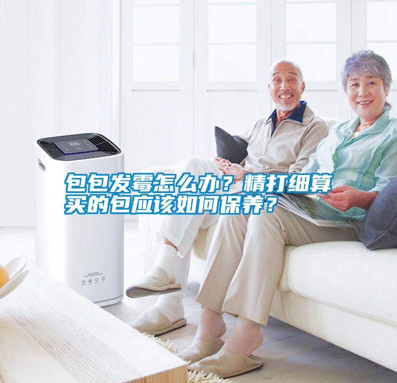 包包發(fā)霉怎么辦？精打細算買的包應該如何保養(yǎng)？