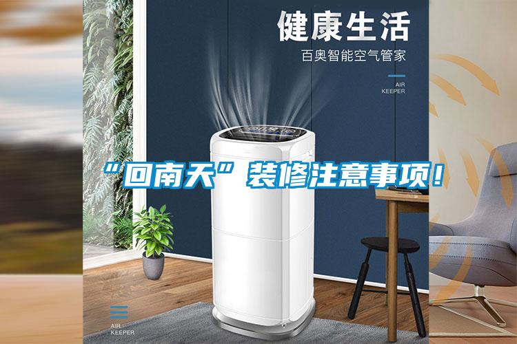 “回南天”裝修注意事項！