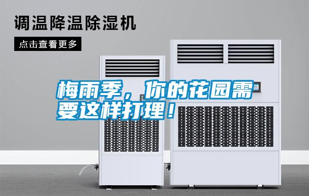 梅雨季，你的花園需要這樣打理！