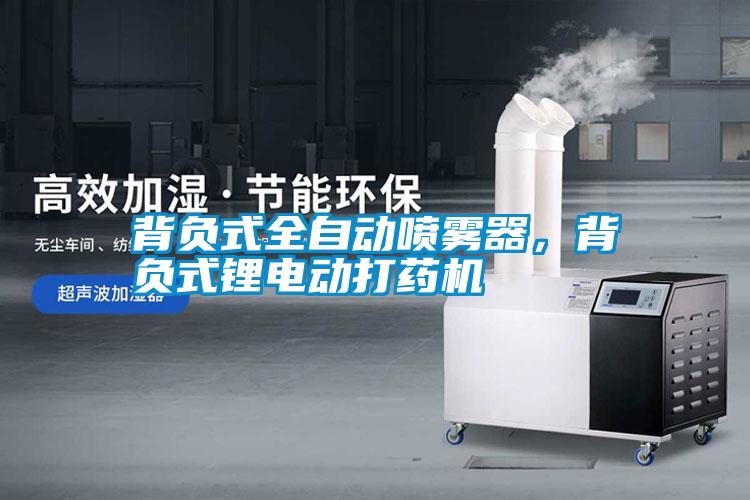 背負式全自動噴霧器，背負式鋰電動打藥機