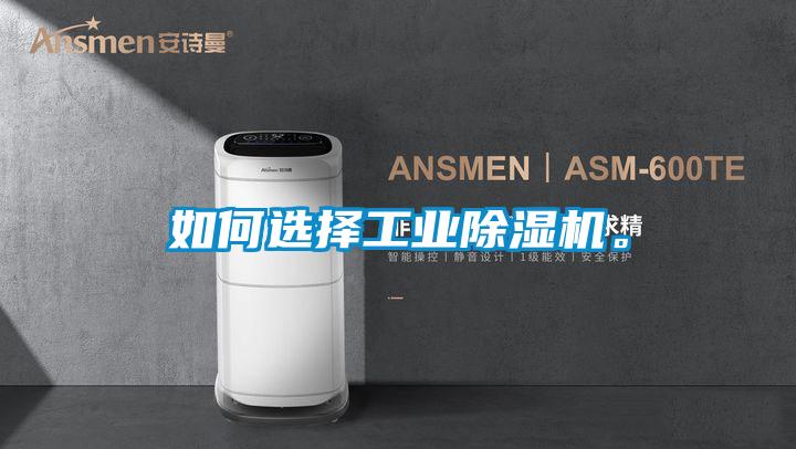 如何選擇工業(yè)除濕機。