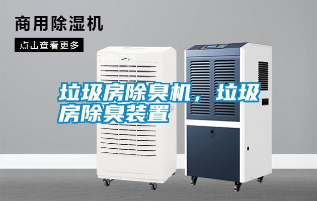 垃圾房除臭機(jī)，垃圾房除臭裝置
