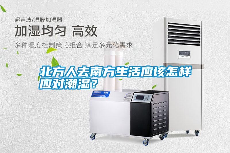 北方人去南方生活應(yīng)該怎樣應(yīng)對(duì)潮濕？