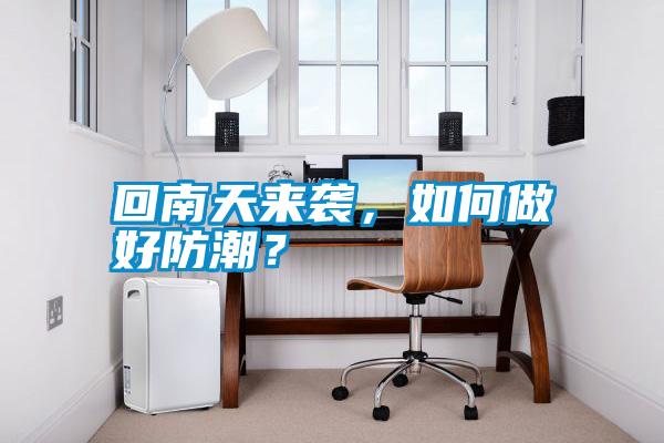 回南天來(lái)襲，如何做好防潮？