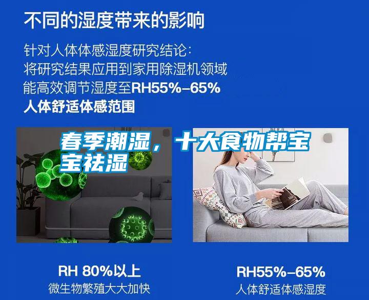 春季潮濕，十大食物幫寶寶祛濕