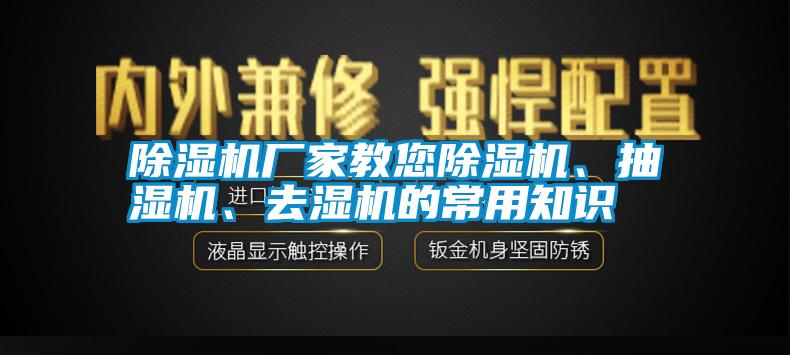 除濕機廠家教您除濕機、抽濕機、去濕機的常用知識