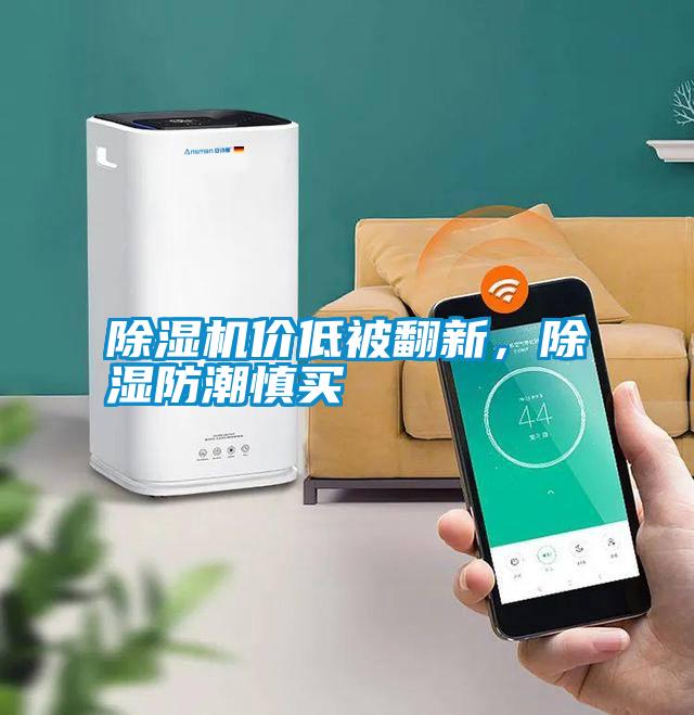 除濕機(jī)價(jià)低被翻新，除濕防潮慎買