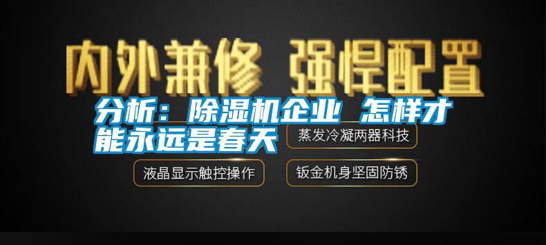 分析：除濕機企業(yè) 怎樣才能永遠(yuǎn)是春天