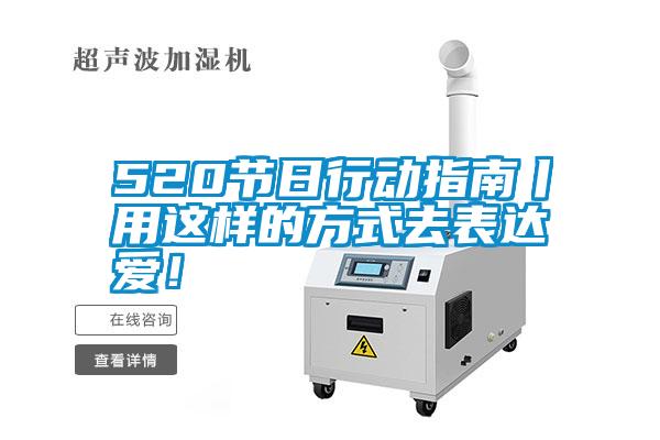 520節(jié)日行動指南丨用這樣的方式去表達愛！