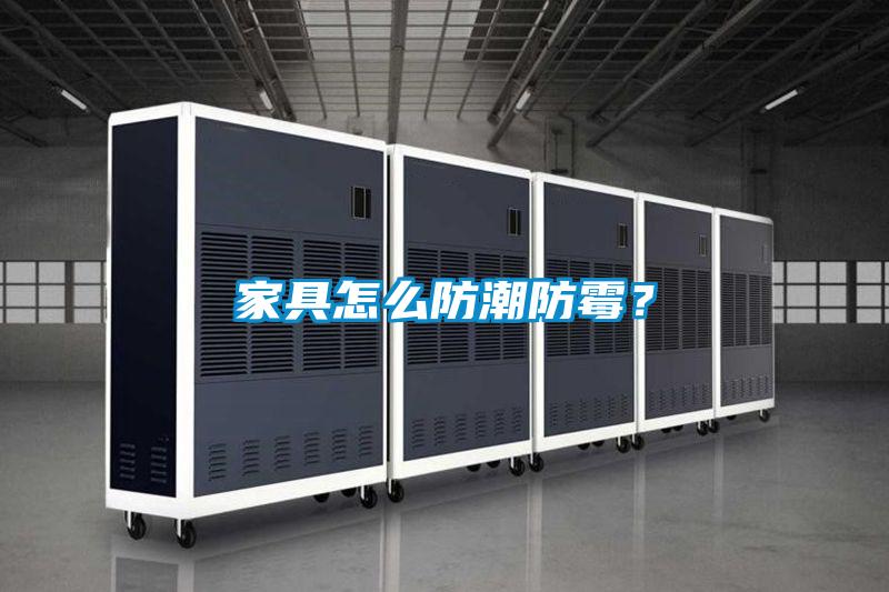 家具怎么防潮防霉？