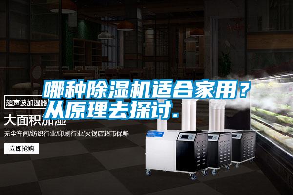 哪種除濕機(jī)適合家用？從原理去探討.