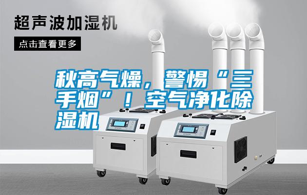 秋高氣燥，警惕“三手煙”！空氣凈化除濕機(jī)