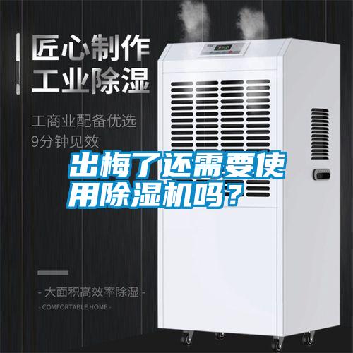 出梅了還需要使用除濕機(jī)嗎？