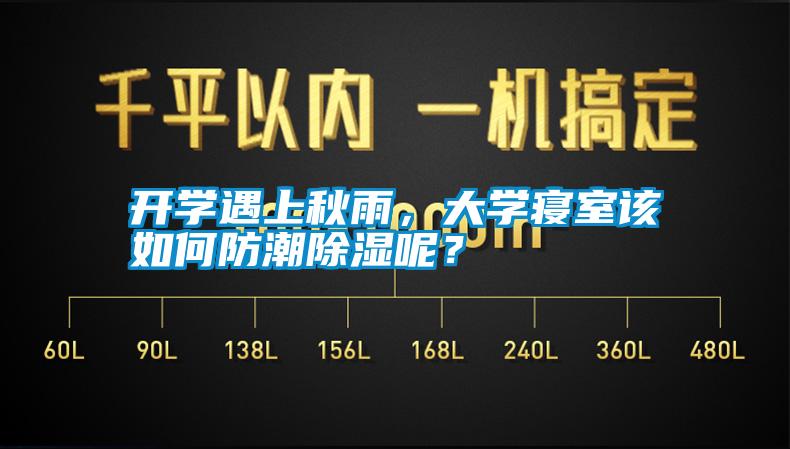 開學(xué)遇上秋雨，大學(xué)寢室該如何防潮除濕呢？