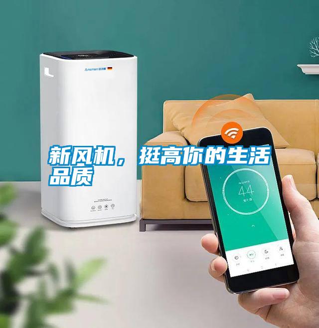 新風(fēng)機(jī)，挺高你的生活品質(zhì)