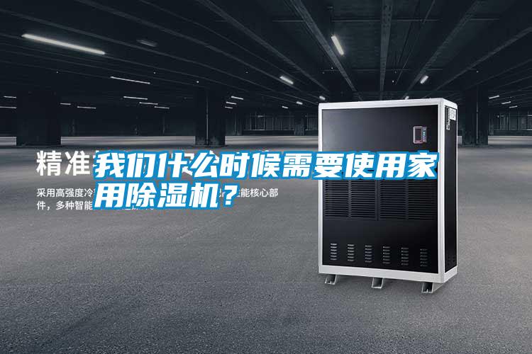 我們什么時(shí)候需要使用家用除濕機(jī)？