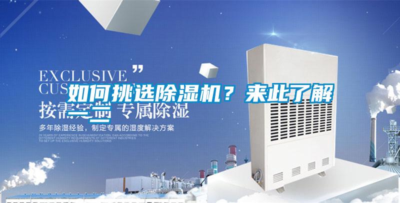 如何挑選除濕機(jī)？來此了解一二