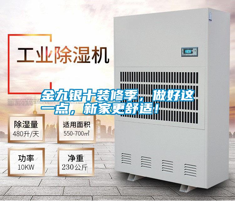 金九銀十裝修季，做好這一點，新家更舒適！