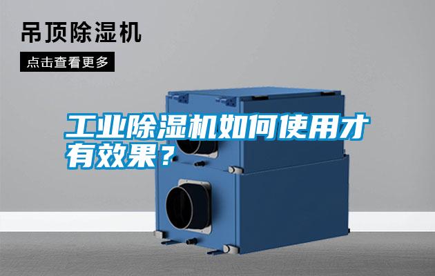 工業(yè)除濕機(jī)如何使用才有效果？