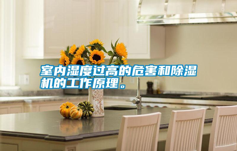 室內(nèi)濕度過高的危害和除濕機的工作原理。