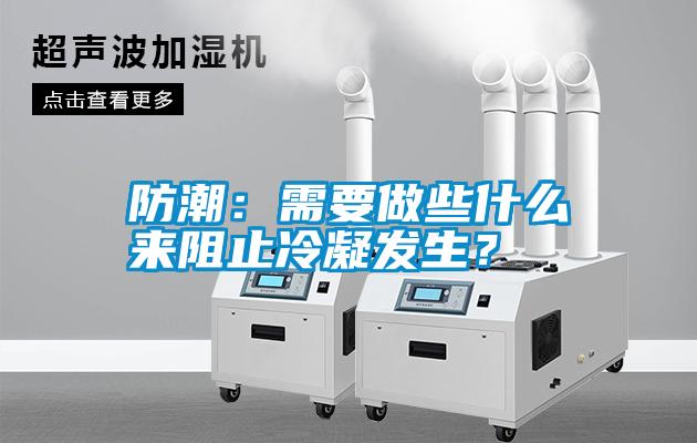 防潮：需要做些什么來(lái)阻止冷凝發(fā)生？