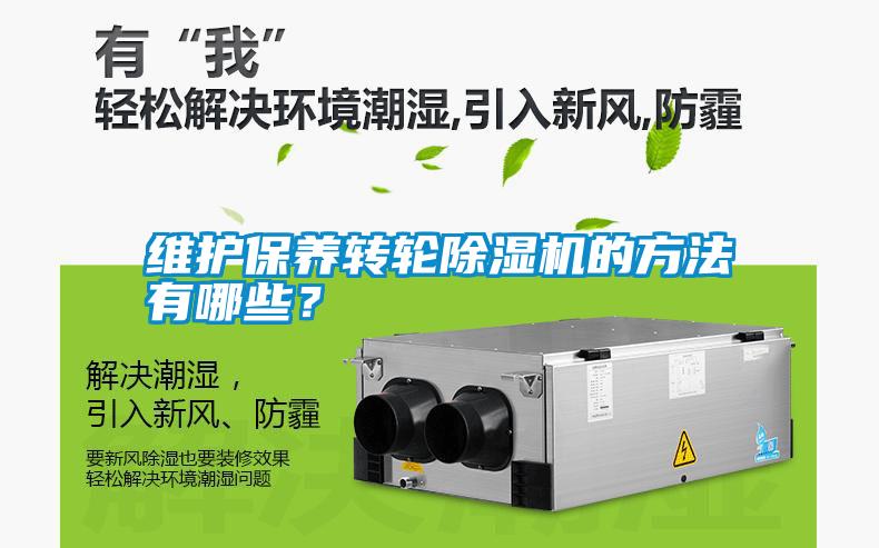 維護保養(yǎng)轉輪除濕機的方法有哪些？