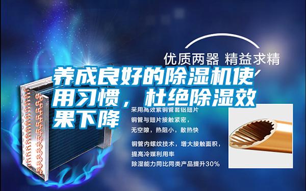 養(yǎng)成良好的除濕機(jī)使用習(xí)慣，杜絕除濕效果下降