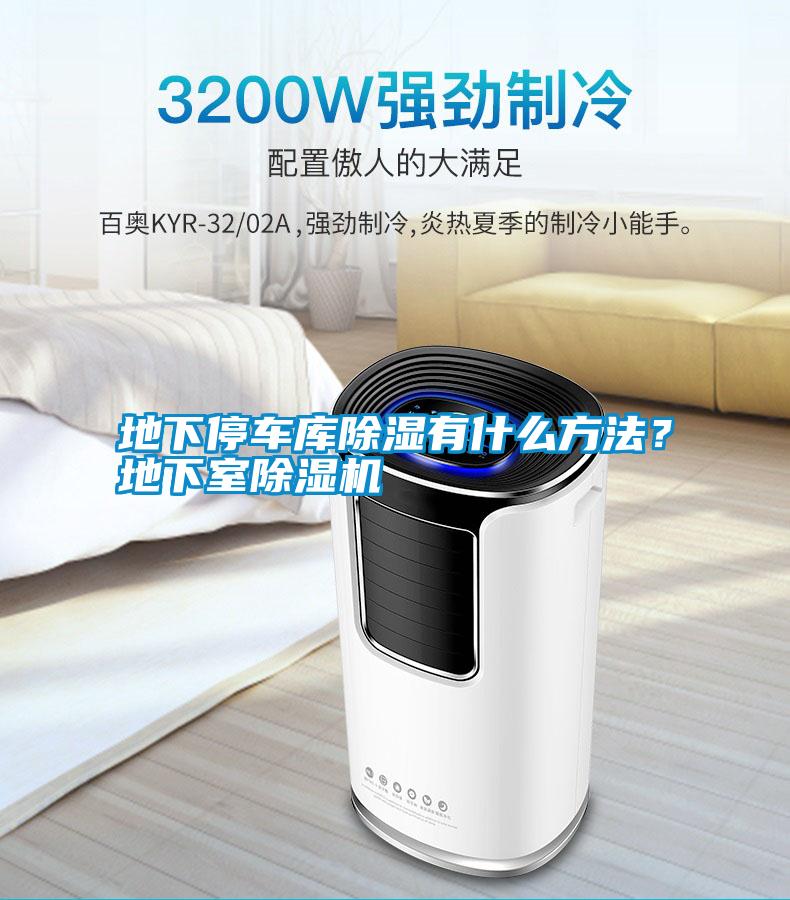 地下停車庫除濕有什么方法?地下室除濕機(jī)