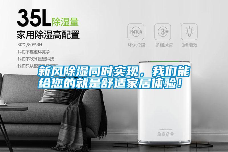 新風(fēng)除濕同時(shí)實(shí)現(xiàn)，我們能給您的就是舒適家居體驗(yàn)！