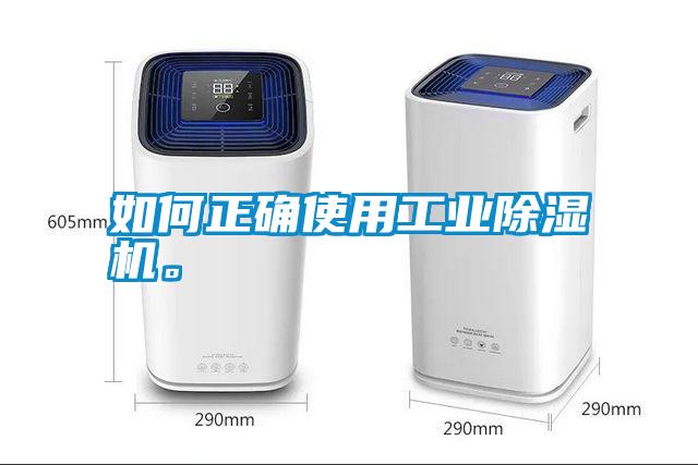 如何正確使用工業(yè)除濕機(jī)。